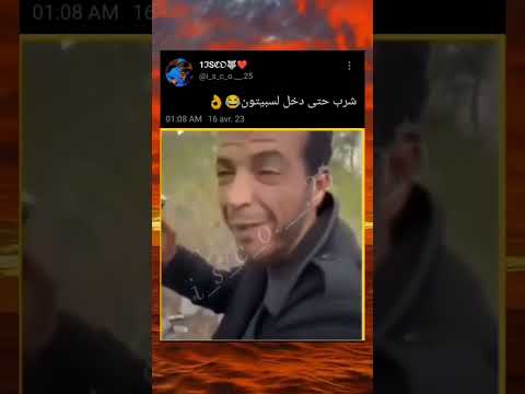 سكران من كثر الشرب دخل سبيستون