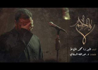 ياحلم الميرزا محمد الخياط