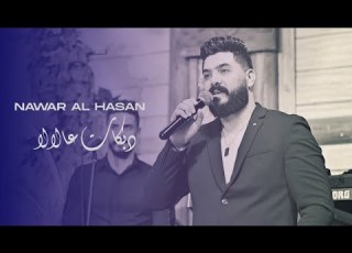 دبكات عالالا 2023 Nawar Alhasan