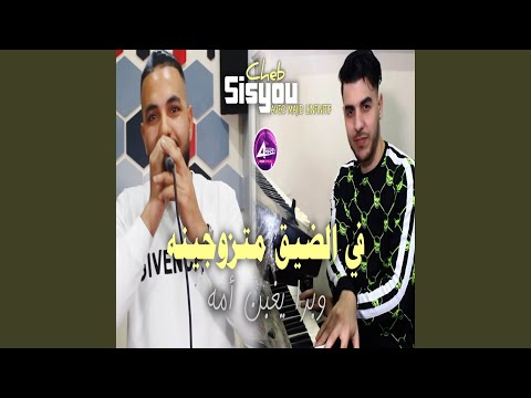 في الضيق متزوجينه وبرا يغبن أمه