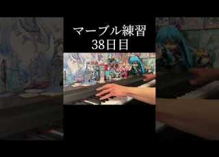 MarbleBlue をピアノで弾けるまで毎日練習 38日目