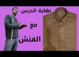 تعليم فن التفصيل من الصفر الى العالمية الدرس السادس 6 والاخير الفنش للثوب الخليجي