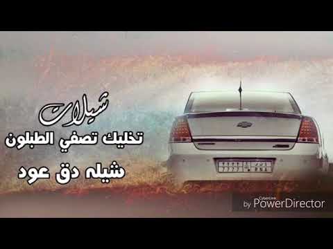 شيله طررب دق عود تخليك تصفي الطبلون حصري 2017 الوصف مهم