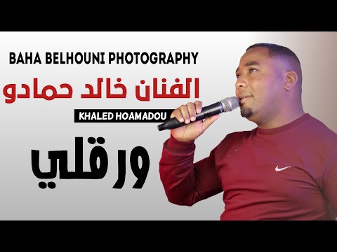 خالد حمادو 2022 ورقلي