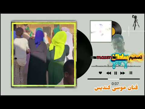 تصميم اغاني وري فور ــــ الفنان موسى كنديس ـ سلطانMAZEN