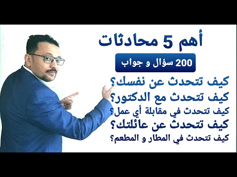 200 سؤال و جواب تحدث الإنجليزية مثل البلبل أقوى تدريبات على اليوتيوب