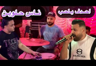 احدف ياحب ناس حلوين النجم صابر الطيب القائد درامز