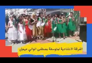 المهرجان الوطني للمدارس الابتدائية جيجل من 04 الى 10 جويلية 2021