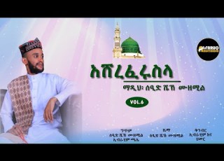  አሸረፈሩስላ የተሰኘ ልዩ አልበም በሰዒድ ሼኽ ሙዘሚል Madih Seid Sheh Muzemil በቅርብ ቀን ይጠብቁን በአልፋሩቅ መልቲሚዲያ ኘሮዳክሽን