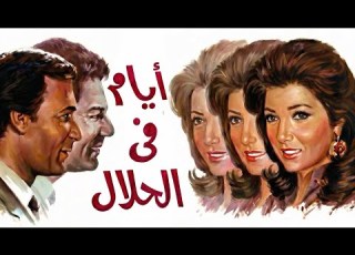  موسيقي فيلم ايام في الحلال لعمار الشريعي