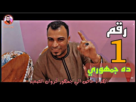 مفاجئه من احمد عادل اغنيه مخصوص للجمهور اغنية رقم 1 ده جمهوري