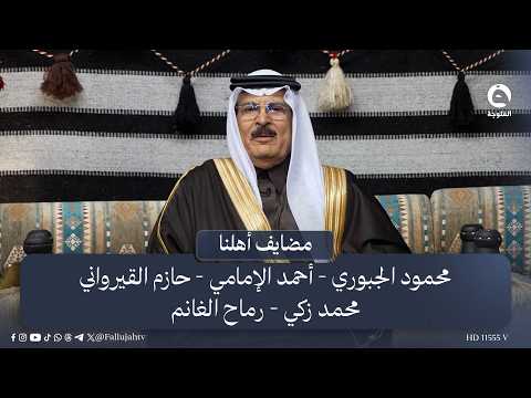 مضايف أهلنا مع أبو معمر والضيوف محمود الجبوري وأحمد الإمامي وحازم القيرواني ومحمد زكي ورماح الغانم مضايف أهلنا مع أبو معمر والضيوف محمود الجبوري وأحمد الإمامي وحازم القيرواني ومحمد زكي ورماح الغانم