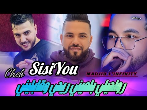 Cheb Sisiyou 2026 Rwahili Bel Mini رڨسي وڤابليني Ft Madjid L Infinity Exclusive Live