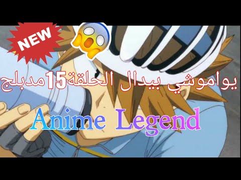 يواموشي بيدال الحلقة 15مدبلج