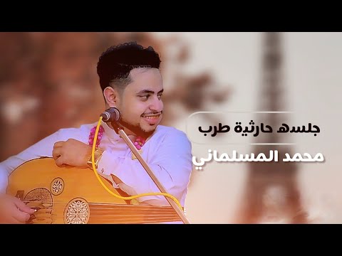 محمد المسلماني جلسه حارثيه طرب حصريا 2024 Mohammad Al Mslmani