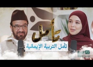  بودكاست تأمل مع إحسان بنعلوش وضيفها د مصطفى أعد تأمل التربية الإيمانية