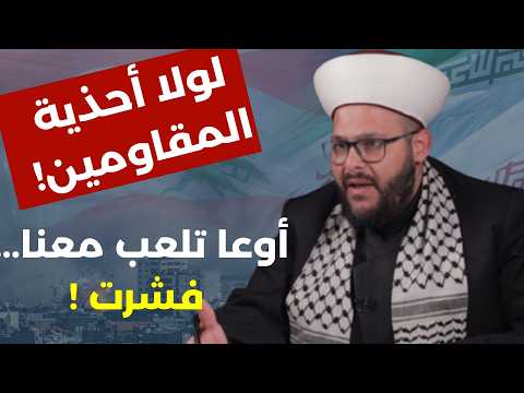 كيف عادوا من تحت الأرض قال شو مهزومين الشيخ محمد لبابيدي إسناد إيران حجة وحذاري انقسام الجيش كيف عادوا من تحت الأرض قال شو مهزومين الشيخ محمد لبابيدي إسناد إيران حجة وحذاري انقسام الجيش