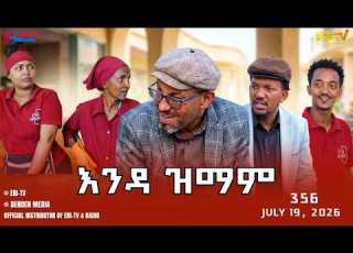  እንዳ ዝማም ክፋል 356 Enda Zmam Part 356 July 19 2026 ERi TV Comedy Series