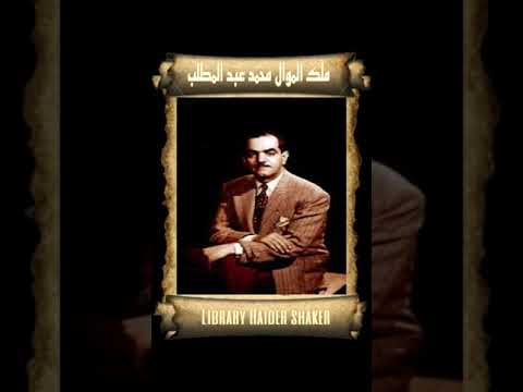 ملك الموال محمد عبد المطلب موال صعبان علية اشتكي نادر جدا ملك الموال محمد عبد المطلب موال صعبان علية اشتكي نادر جدا