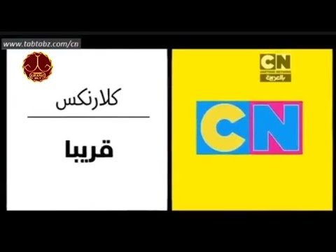 إعلان قريبا نادر جدا 2015 كلارنس كرتون نتورك بالعربية