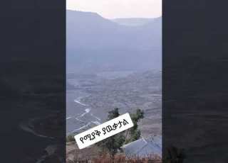  ኧረ በለው በለው