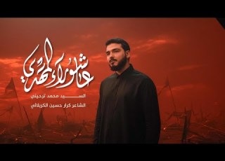  عاشوراء المهدي السيد محمد ترحيني محرم ١٤٤٧ هـ