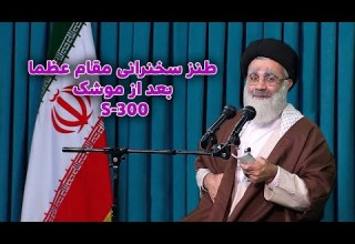 طنز سخنرانی مقام عظما خامنه ای بعد از موشک اسرائیل S3000