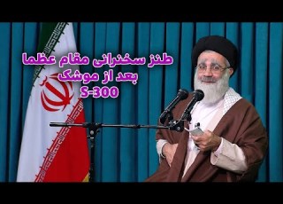 طنز سخنرانی مقام عظما خامنه ای بعد از موشک اسرائیل S3000