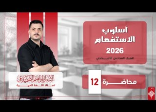 اسلوب الاستفهام محاضرة 12