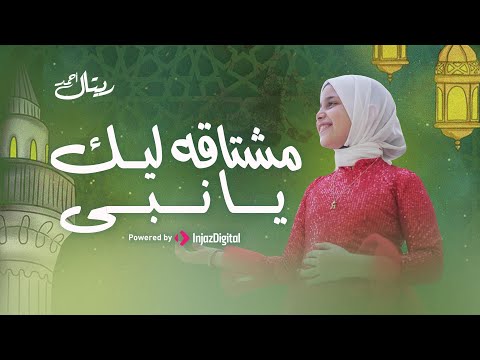 Retal Ahmed ريتال أحمد مشتاقه ليك يا نبي