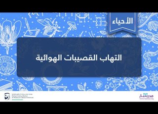 التهاب القصيبات الهوائية الأحياء أمراض الجهاز التنفسي