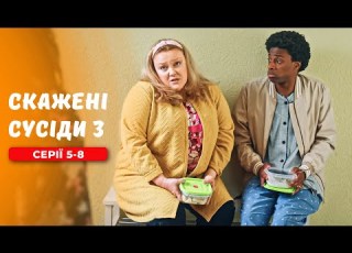 СКАЖЕНІ СУСІДИ 3 Сезон Серія 5 8 НАЙКРАЩА УКРАЇНСЬКА КОМЕДІЯ ПРО СІМЕЙНІ ВІДНОСИНИ