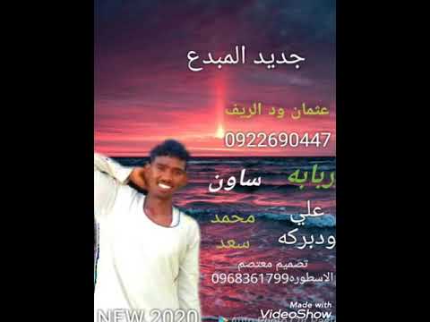 جديد المبدع عثمان ود الريف ٢٠٢٠ عزاب قبر جديد المبدع عثمان ود الريف ٢٠٢٠ عزاب قبر