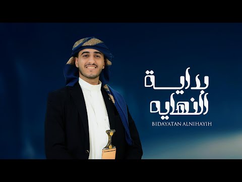 بداية النهاية عبدالملك شرف الدين حصريا