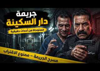 مستوحى من أحداث حقيقية محضر رسمي يكشف الوجه الآخر للرحمة