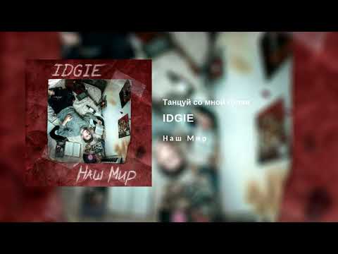 IDGIE Танцуй со мной голая альбом Наш Мир 2018 IDGIE Танцуй со мной голая альбом Наш Мир 2018