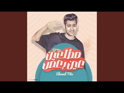 مطلعين عين بعض