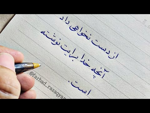متن نویسی خط تحریری خوشنویسی خط فارسی Calligraphy