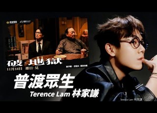  Terence Lam 林家謙 普渡眾生 电影 破 地獄 主題曲 字幕歌詞 Cantonese Jyutping Lyrics I 2024年