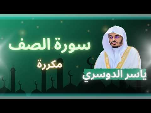 سورة الصف مكررة القارئ ياسر الدوسري