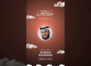  جديد الشيخ مشاري راشد العفاسي سورة الرحمن كاملة