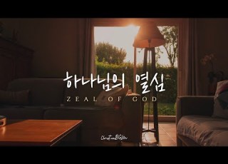 하나님의 열심 Zeal Of God Luvim CCM 피아노 연주