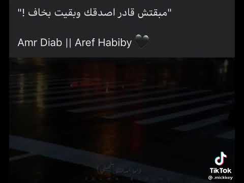 مبقتش قادر اصدقك وبقيت اخااف Amr Diab