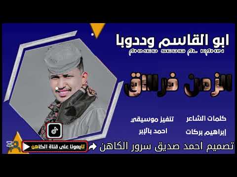 جديد 2026 الفنان ابو القاسم وددوبا الزمن فراق