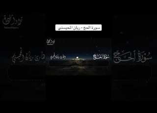 سورة الحج كاملة ريان المحيسني