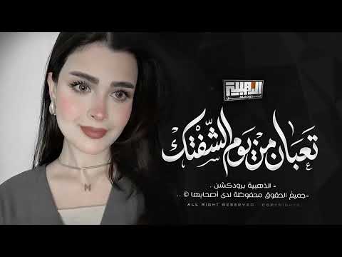 تعبان من يوم الشفتك Cover Music من اجمل الاغاني والالحان الحزينة 2026 لين القصير