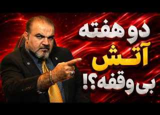  برنامه زنده با یاسر فلاح طرح جنگ تمام عیار آماده شد فرمان ترامپ دو هفته حمله بی وقفه