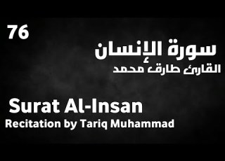 سورة الإنسان طارق محمد Surat Al Insan Tariq Muhammad