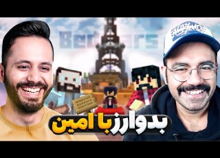  Bedwars بدوارز با امین فریمن