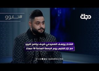  الفنان يوسف الصميدعي ضيف برنامج تابوو مع نزار الفارس